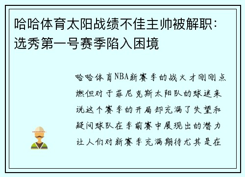 哈哈体育太阳战绩不佳主帅被解职：选秀第一号赛季陷入困境