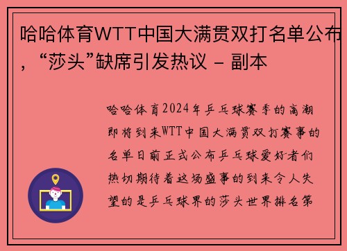 哈哈体育WTT中国大满贯双打名单公布，“莎头”缺席引发热议 - 副本