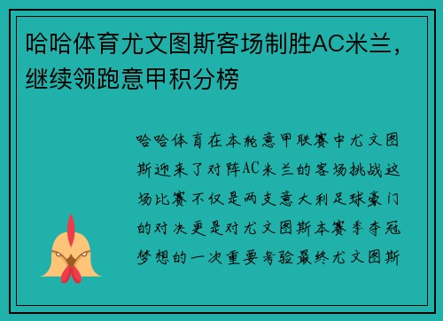 哈哈体育尤文图斯客场制胜AC米兰，继续领跑意甲积分榜