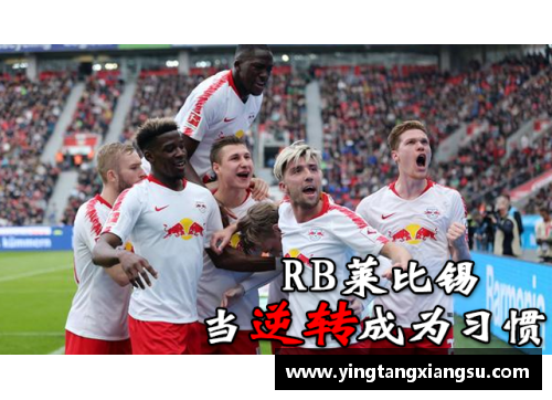 哈哈体育RB莱比锡时隔九年再夺胜利，赢得关键三分