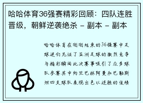 哈哈体育36强赛精彩回顾：四队连胜晋级，朝鲜逆袭绝杀 - 副本 - 副本