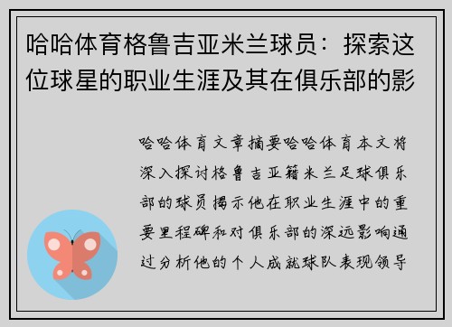 哈哈体育格鲁吉亚米兰球员：探索这位球星的职业生涯及其在俱乐部的影响
