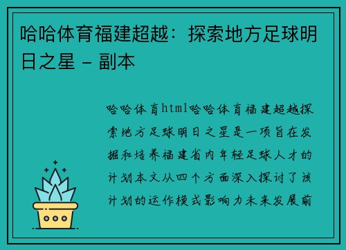 哈哈体育福建超越：探索地方足球明日之星 - 副本