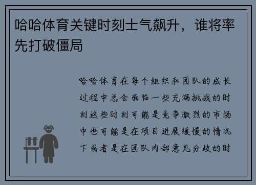 哈哈体育关键时刻士气飙升，谁将率先打破僵局