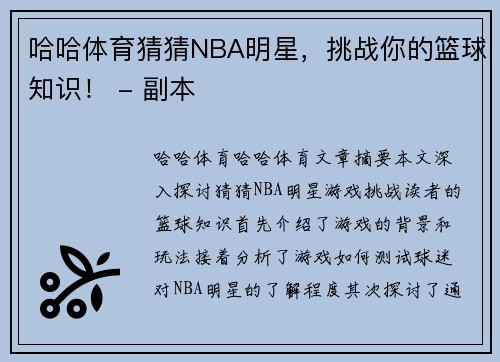 哈哈体育猜猜NBA明星，挑战你的篮球知识！ - 副本