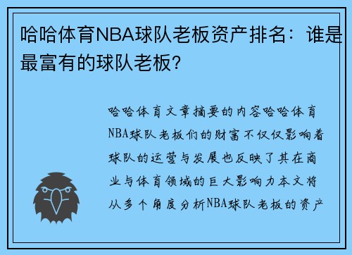 哈哈体育NBA球队老板资产排名：谁是最富有的球队老板？