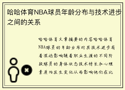 哈哈体育NBA球员年龄分布与技术进步之间的关系