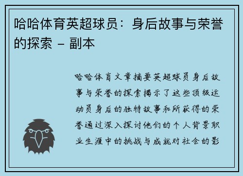 哈哈体育英超球员：身后故事与荣誉的探索 - 副本