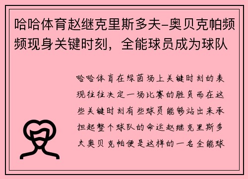 哈哈体育赵继克里斯多夫-奥贝克帕频频现身关键时刻，全能球员成为球队定海神针 - 副本