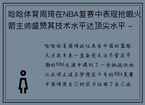 哈哈体育周琦在NBA复赛中表现抢眼火箭主帅盛赞其技术水平达顶尖水平 - 副本
