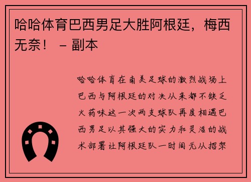 哈哈体育巴西男足大胜阿根廷，梅西无奈！ - 副本