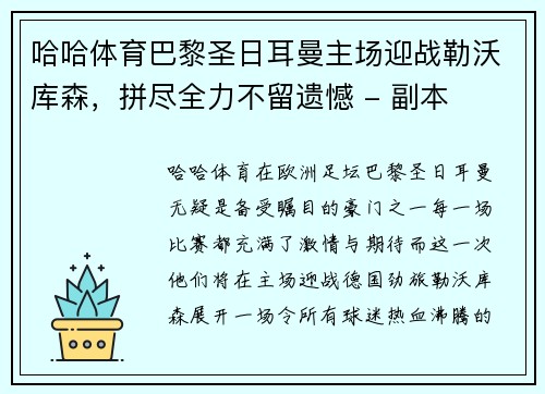 哈哈体育巴黎圣日耳曼主场迎战勒沃库森，拼尽全力不留遗憾 - 副本