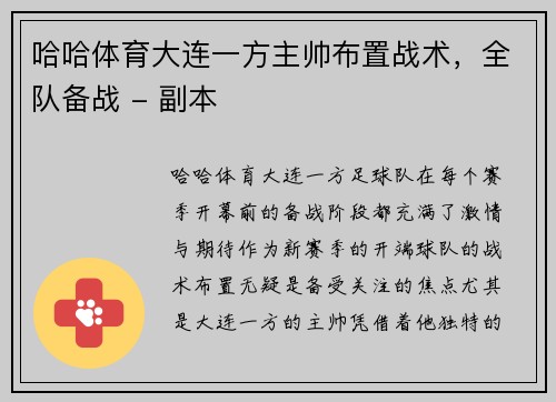 哈哈体育大连一方主帅布置战术，全队备战 - 副本