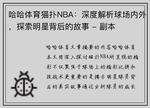 哈哈体育猫扑NBA：深度解析球场内外，探索明星背后的故事 - 副本