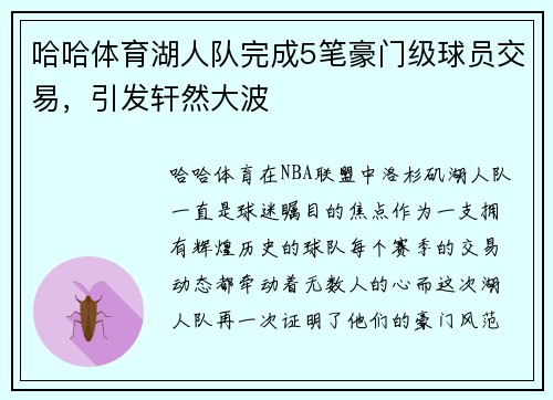哈哈体育湖人队完成5笔豪门级球员交易，引发轩然大波