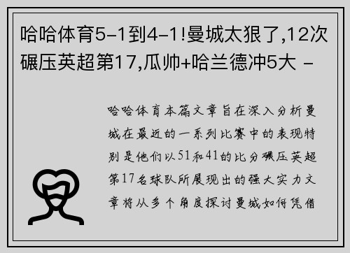 哈哈体育5-1到4-1!曼城太狠了,12次碾压英超第17,瓜帅+哈兰德冲5大 - 副本