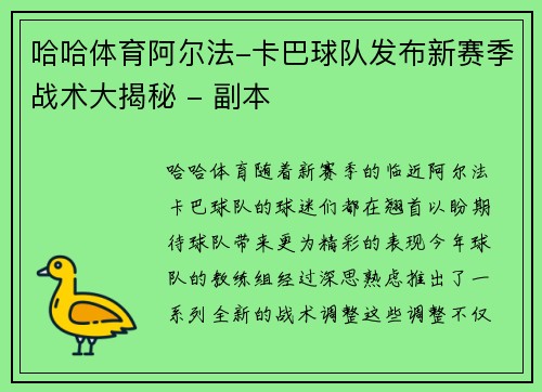 哈哈体育阿尔法-卡巴球队发布新赛季战术大揭秘 - 副本