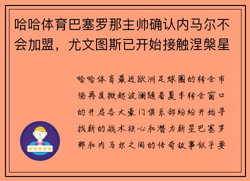 哈哈体育巴塞罗那主帅确认内马尔不会加盟，尤文图斯已开始接触涅槃星队长