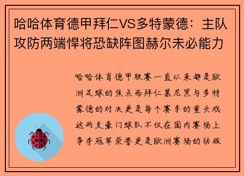 哈哈体育德甲拜仁VS多特蒙德：主队攻防两端悍将恐缺阵图赫尔未必能力挽狂澜 - 副本