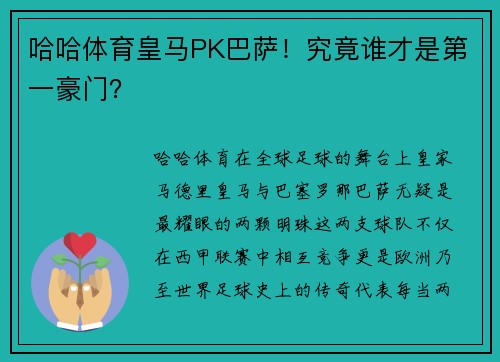 哈哈体育皇马PK巴萨！究竟谁才是第一豪门？