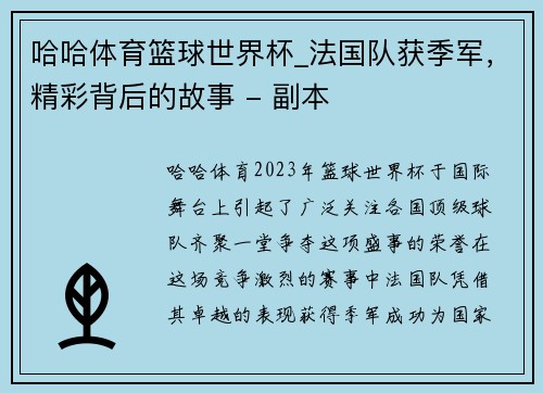 哈哈体育篮球世界杯_法国队获季军，精彩背后的故事 - 副本