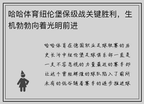哈哈体育纽伦堡保级战关键胜利，生机勃勃向着光明前进