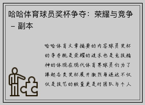 哈哈体育球员奖杯争夺：荣耀与竞争 - 副本