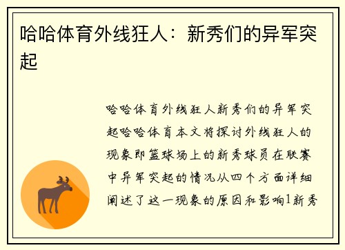 哈哈体育外线狂人：新秀们的异军突起