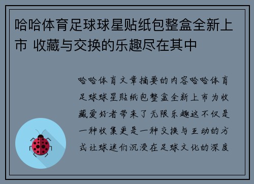 哈哈体育足球球星贴纸包整盒全新上市 收藏与交换的乐趣尽在其中