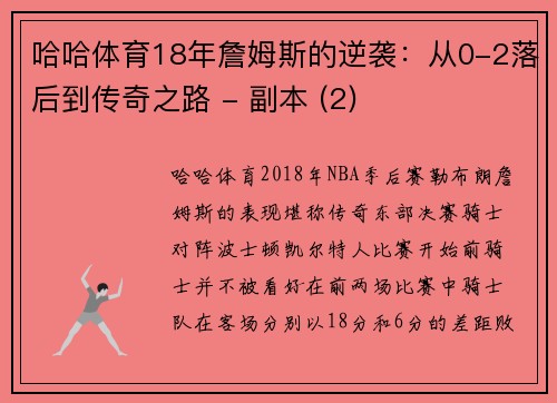 哈哈体育18年詹姆斯的逆袭：从0-2落后到传奇之路 - 副本 (2)