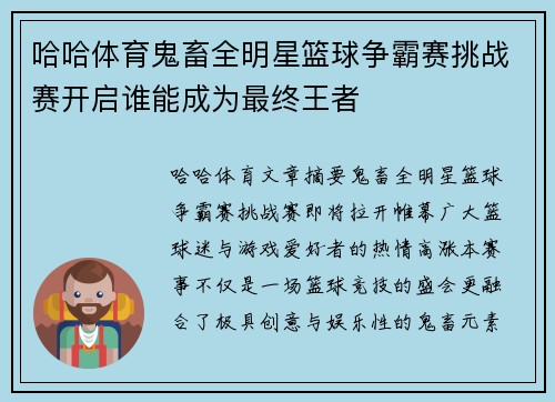 哈哈体育鬼畜全明星篮球争霸赛挑战赛开启谁能成为最终王者