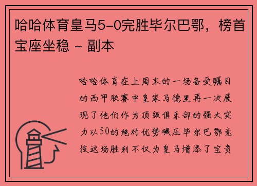 哈哈体育皇马5-0完胜毕尔巴鄂，榜首宝座坐稳 - 副本