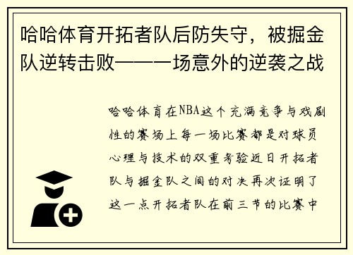 哈哈体育开拓者队后防失守，被掘金队逆转击败——一场意外的逆袭之战 - 副本