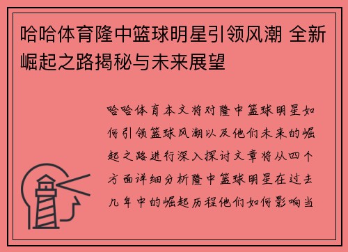 哈哈体育隆中篮球明星引领风潮 全新崛起之路揭秘与未来展望