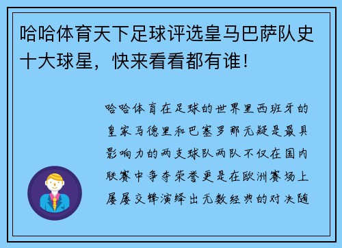 哈哈体育天下足球评选皇马巴萨队史十大球星，快来看看都有谁！