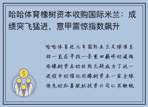 哈哈体育橡树资本收购国际米兰：成绩突飞猛进，意甲震惊指数飙升