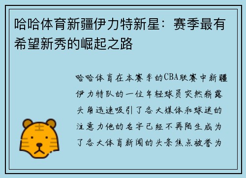 哈哈体育新疆伊力特新星：赛季最有希望新秀的崛起之路