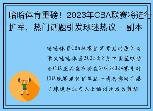 哈哈体育重磅！2023年CBA联赛将进行扩军，热门话题引发球迷热议 - 副本