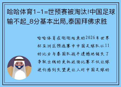 哈哈体育1-1=世预赛被淘汰!中国足球输不起_8分基本出局,泰国拜佛求胜