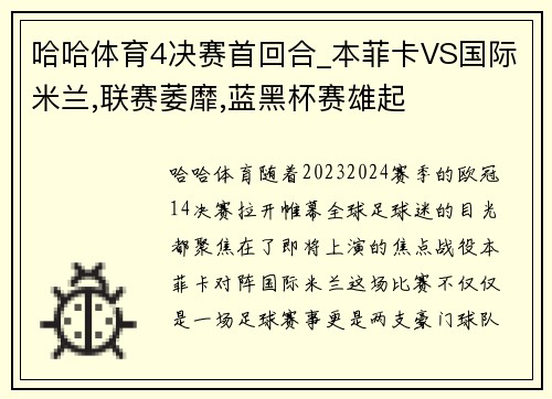 哈哈体育4决赛首回合_本菲卡VS国际米兰,联赛萎靡,蓝黑杯赛雄起