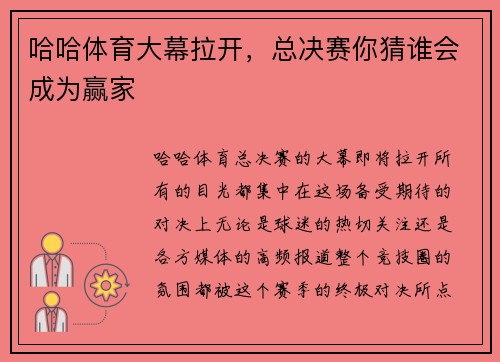哈哈体育大幕拉开，总决赛你猜谁会成为赢家