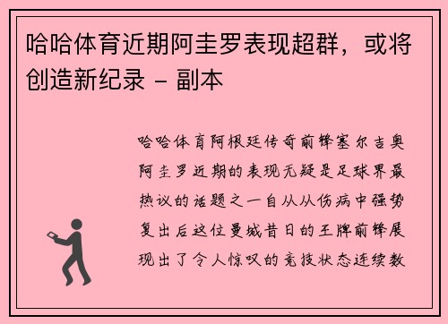 哈哈体育近期阿圭罗表现超群，或将创造新纪录 - 副本