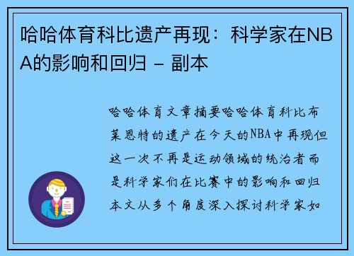 哈哈体育科比遗产再现：科学家在NBA的影响和回归 - 副本