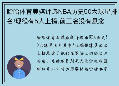 哈哈体育美媒评选NBA历史50大球星排名!现役有5人上榜,前三名没有悬念 - 副本