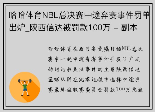 哈哈体育NBL总决赛中途弃赛事件罚单出炉_陕西信达被罚款100万 - 副本