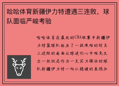 哈哈体育新疆伊力特遭遇三连败，球队面临严峻考验