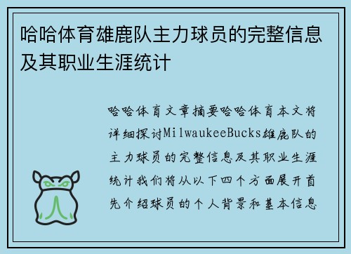哈哈体育雄鹿队主力球员的完整信息及其职业生涯统计