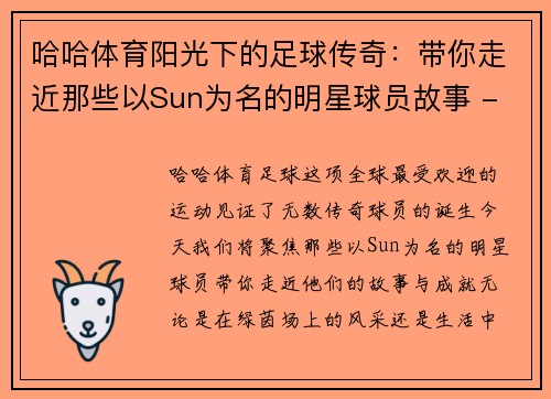 哈哈体育阳光下的足球传奇：带你走近那些以Sun为名的明星球员故事 - 副本