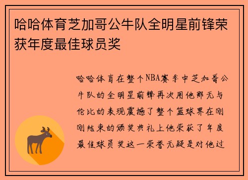 哈哈体育芝加哥公牛队全明星前锋荣获年度最佳球员奖