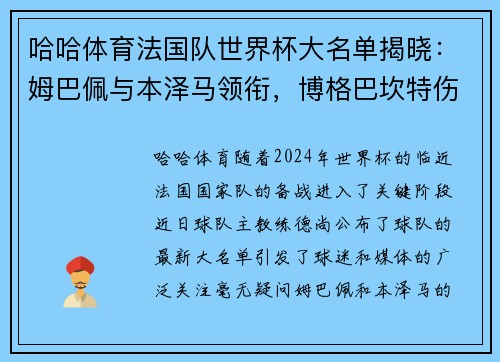 哈哈体育法国队世界杯大名单揭晓：姆巴佩与本泽马领衔，博格巴坎特伤缺
